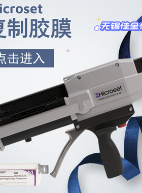 英国进口Microset复制胶膜枪表面洞管螺纹孔MC50 DG265 495喷嘴