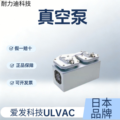 日本ULVAC爱发科技真空泵