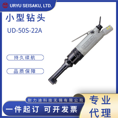 瓜生URYU小型气动钻UD-50S-22A