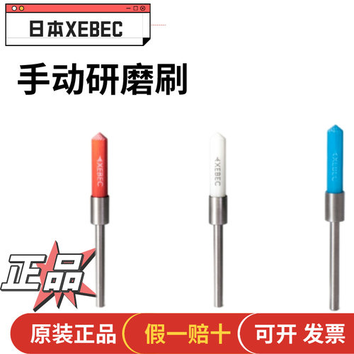 XEBEC小型研磨刷子A32-EB06M