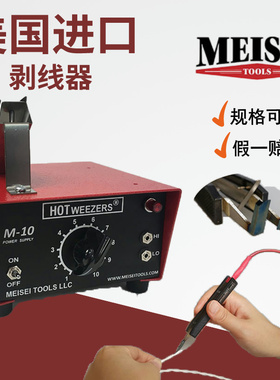 美国进口MEISEI防静电导线剥线机M-10 4A B C 20-7A 7B热剥器电热