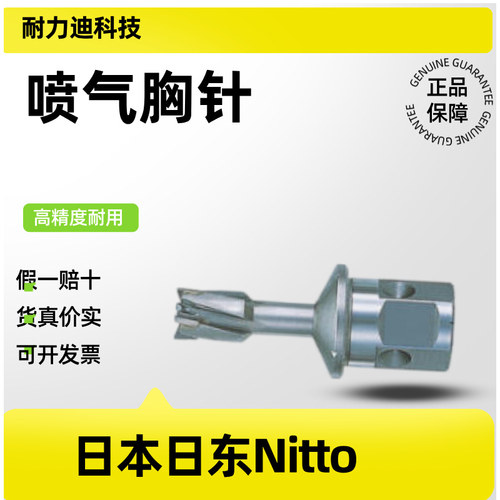 日本日东喷气胸针耐用