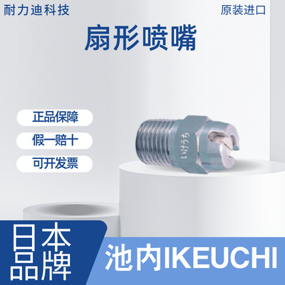 日本池内IKU扇形喷嘴1.4M