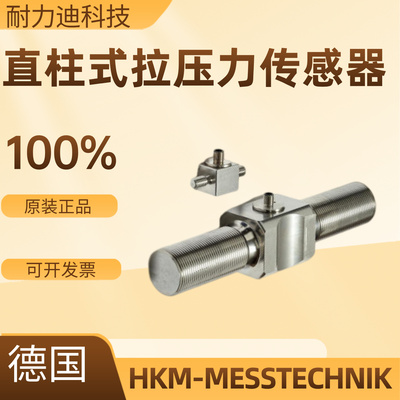 德国HKM-MESSTECHNIK拉压传感器