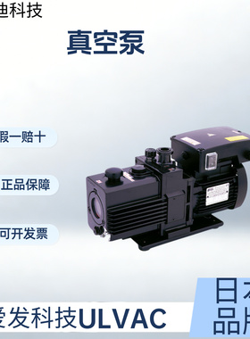 日本ULVAC爱发科技真空泵GLD-202AA,GLD-202BB,GLD-280A