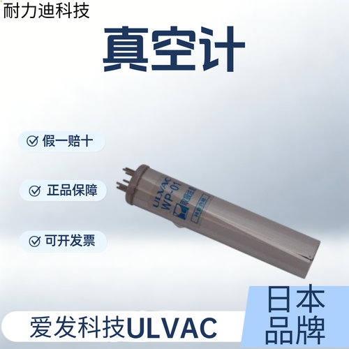 日本ULVAC真空计WP系列