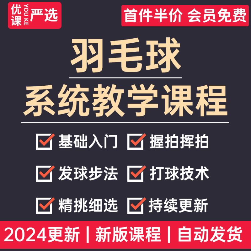 2024羽毛球系统教学课程零基础自学专业步法动作战术训练视频教程