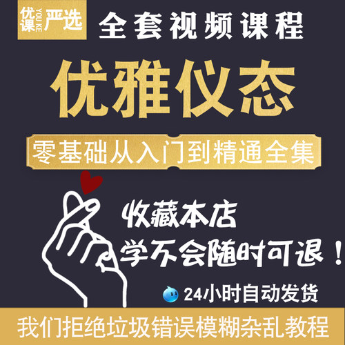 优雅仪态女性魅力形象气质礼仪体态日常形体训练培训教程视频课程