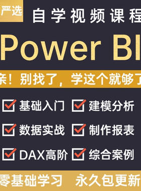 Power bi教程商业数据分析可视化图表建模视频零基础powerbi课程