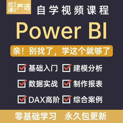 Power bi教程商业数据分析可视化图表建模视频零基础powerbi课程