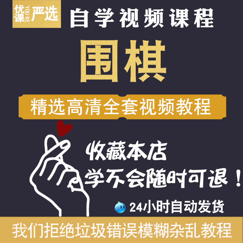 围棋视频教程教学习课程全套儿童少儿围棋入门基础攻防战术培训