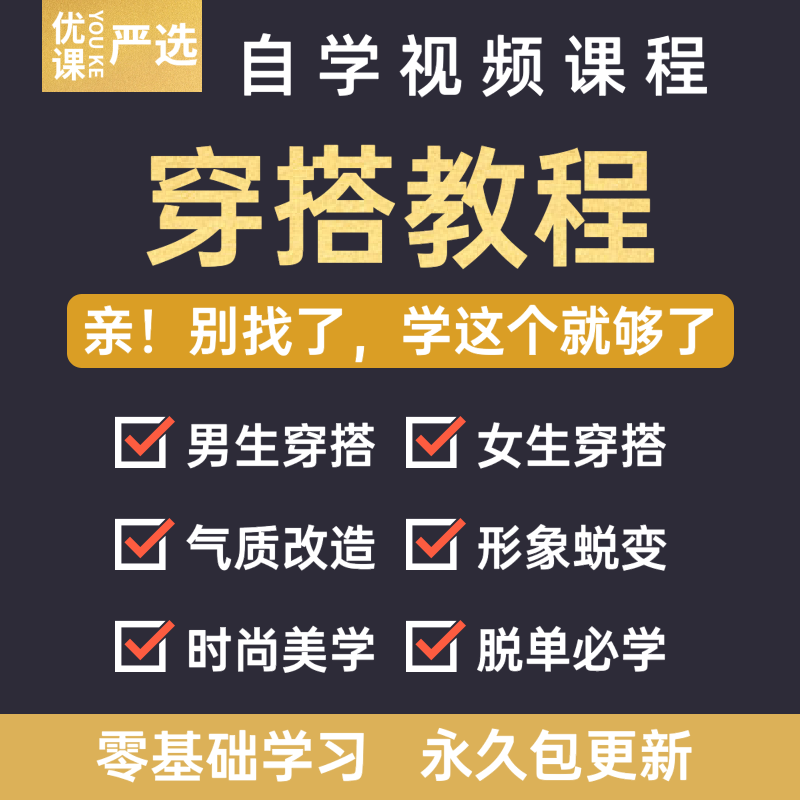 穿搭教程男士指导男生女生服装穿衣搭配个人形象设计管理教学课程