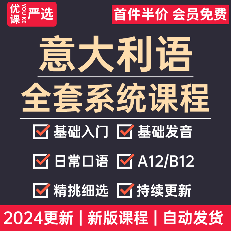 2024意大利语教程零基础入门口语商务留学旅游语法自学视频课程