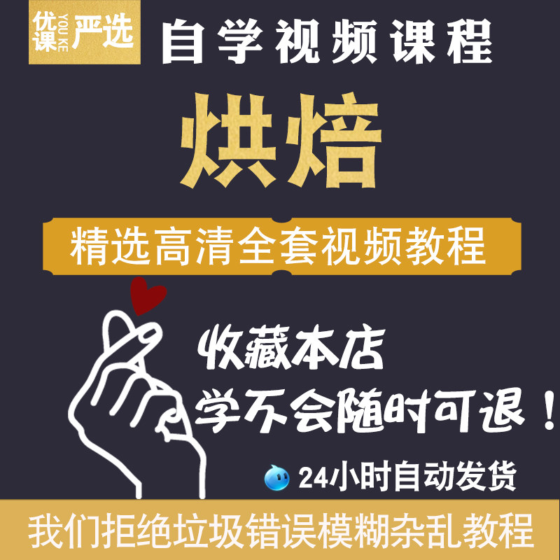 烘焙视频教程裱花技术面包蛋糕西点自学入门到精通糕点配方教学