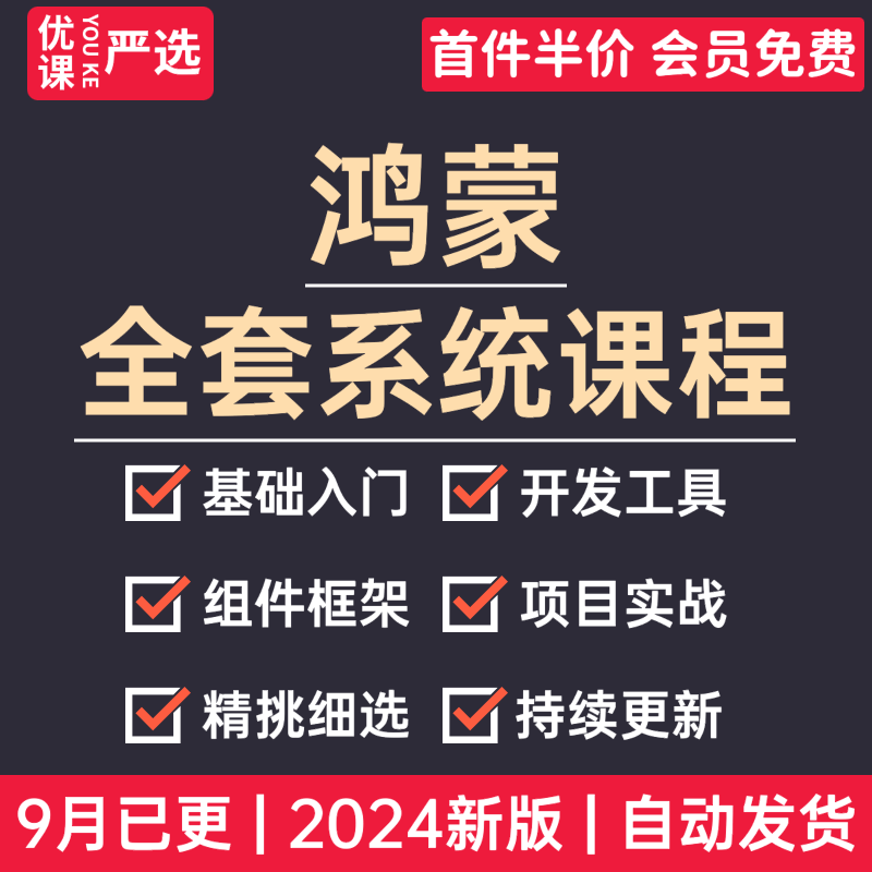 2024鸿蒙系统编程app应用开发实战案例课程HarmonyOS视频教程