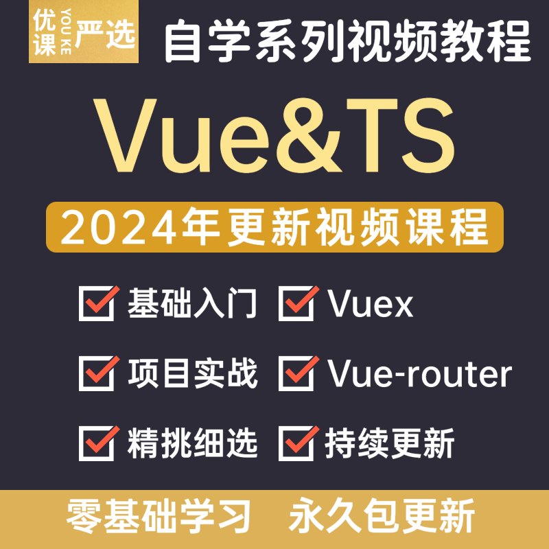 2024年Vue3.0+TS企业级实战-前端web高级开发必修vue3视频教程 商务/设计服务 设计素材/源文件 原图主图