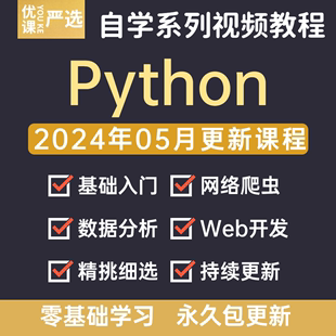 python教程自学全套基础入门学习爬虫数据分析视频 2024年5月新版