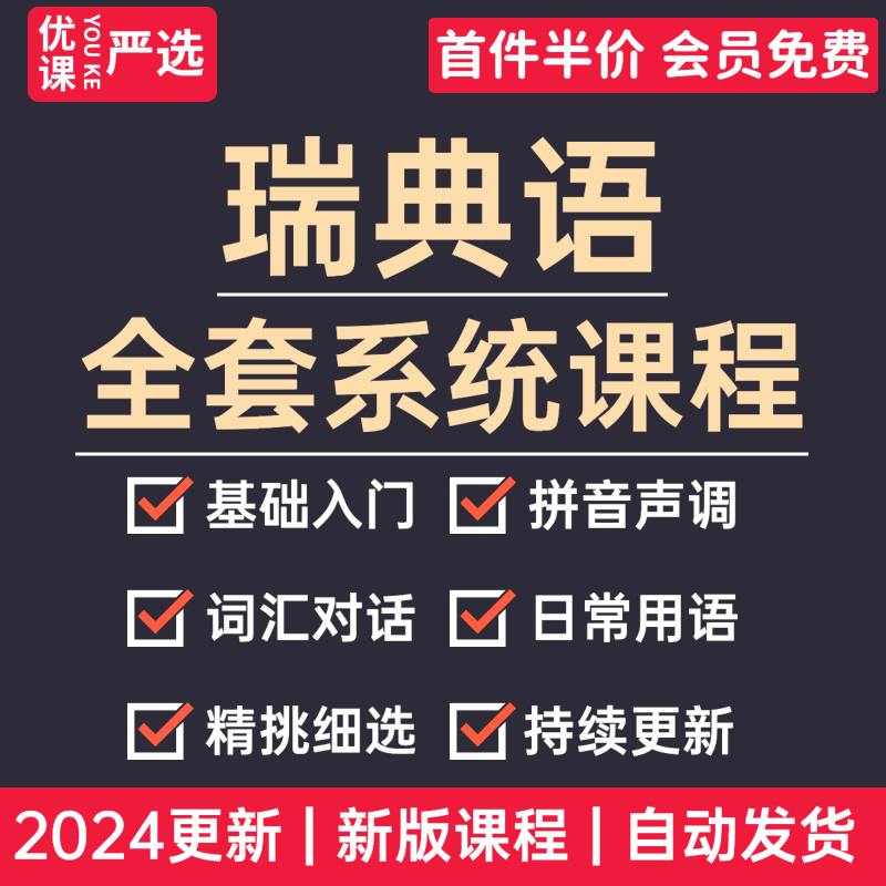 2024瑞典语教程零基础自学入门日常用语词汇全套系统视频课程