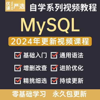 2024年MySQL数据库教程零基础入门自学DBA全套高级进阶视频课程