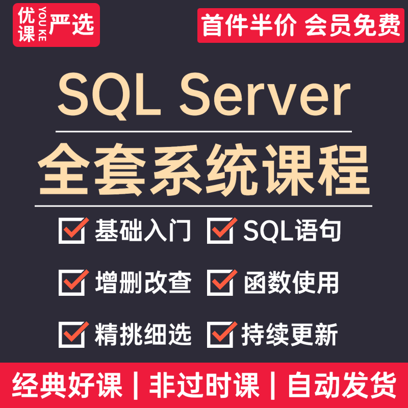 SQLServer数据库零基础入门自学全套2014/2012/2000全套视频课程