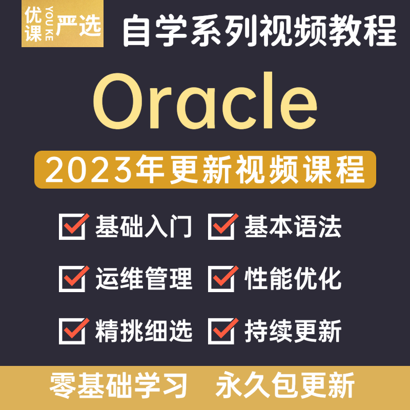 2023年Oracle数据库教程零基础入门高级进阶自学全套视频课程 商务/设计服务 设计素材/源文件 原图主图