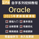 2023年Oracle数据库教程零基础入门高级进阶自学全套视频课程