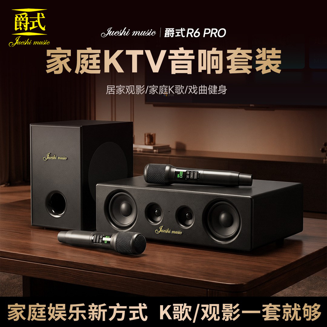 爵式 R6 Pro智能家庭K歌音箱多功能KTV音响专业唱歌一体音响套装