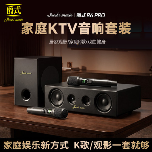 爵式 R6 Pro智能家庭K歌音箱多功能KTV音响专业唱歌一体音响套装