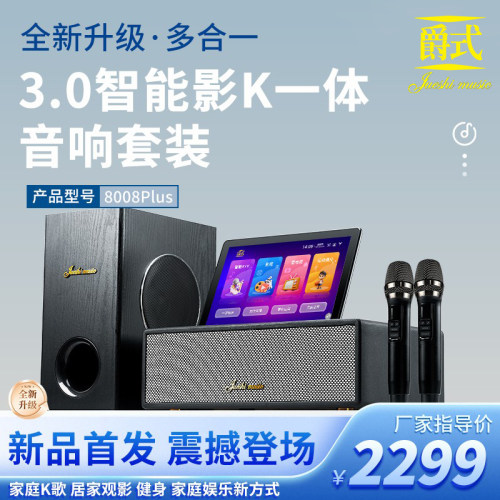 爵式 8008Plus高端家庭影院K歌音响一机电视音箱便携式移动点歌机