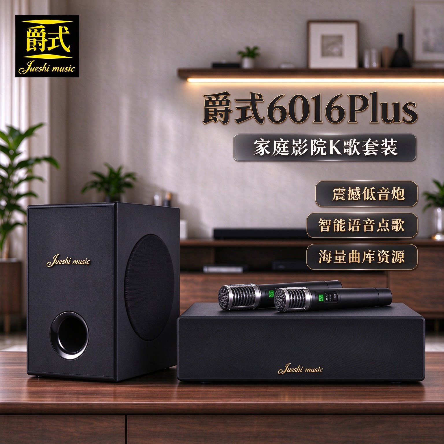 爵式 6016Plus家庭K歌音响一体机智能影院音响大功率无线蓝牙音箱