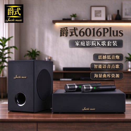 爵式 6016Plus家庭K歌音响一体机智能影院音响大功率无线蓝牙音箱