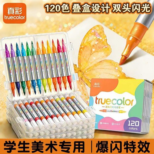 真彩双头爆闪填色马克笔