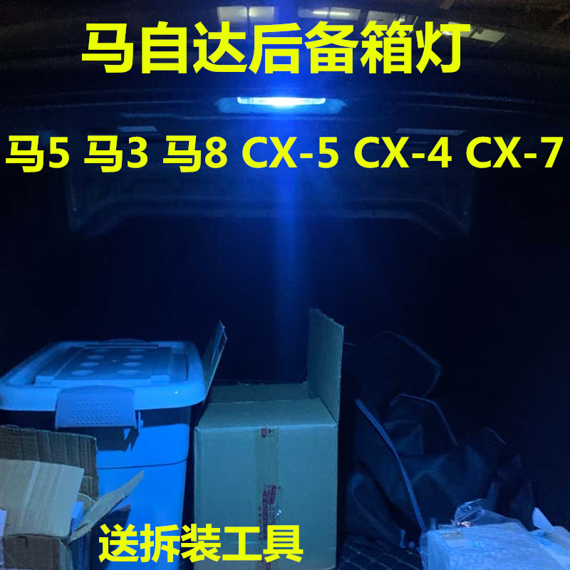 马自达后备箱灯高亮LED灯多颜色