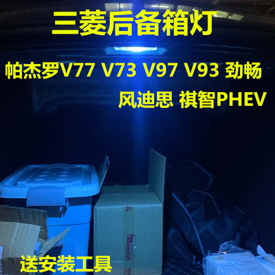 三菱后备箱灯高亮LED灯多颜色