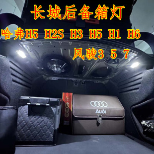 H6风骏3 长城哈弗H5 7后备箱灯改装 专用LED尾箱灯 H2S