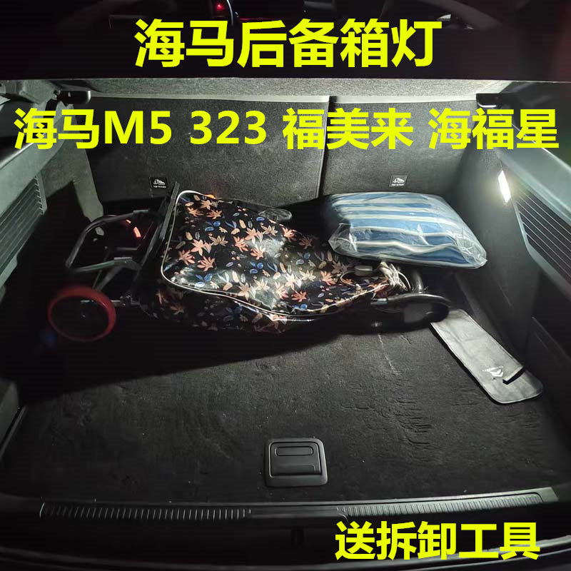 海马M5福美来323海福星后备箱灯改装专用LED阅读灯行李箱灯尾箱灯
