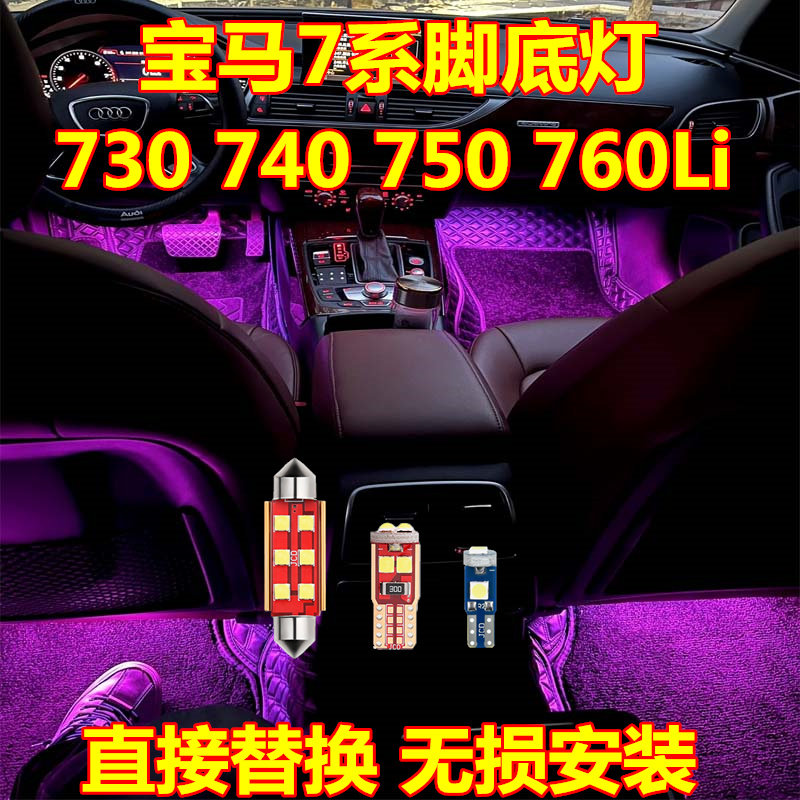 宝马7系脚底灯高亮LED灯多颜色