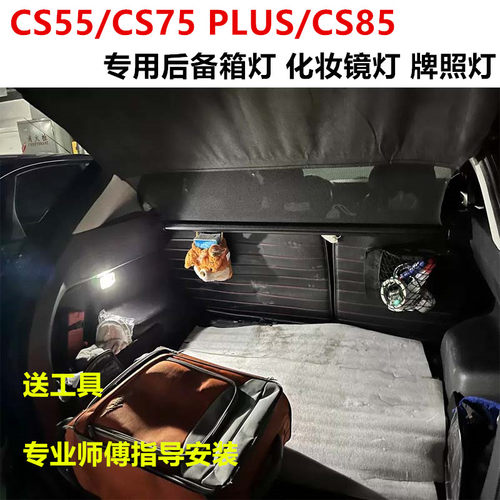 CS55CS75PLUSCS85牌照后备箱灯