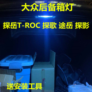 大众探岳T-ROC探歌途岳探影后备箱灯改装专用led尾箱灯行李箱灯泡