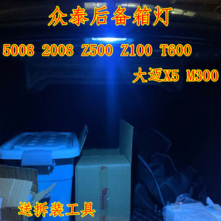 T600大迈X5改装 Z500后备箱灯Z100 M300尾箱LED灯泡 2008 众泰5008