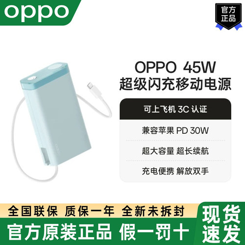 OPPO 45W 自带线充电宝45w移动电源20000毫安原装适配苹果手机