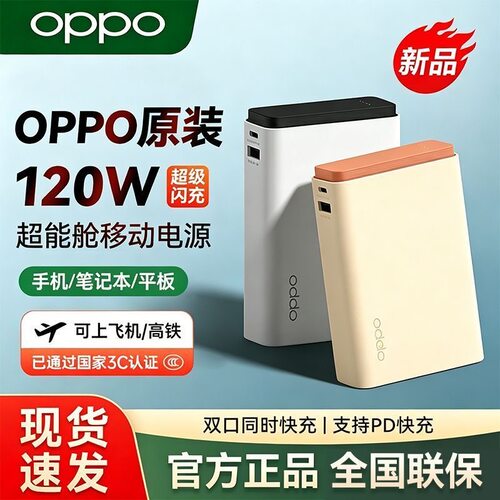 OPPO120W超闪充电宝可上飞机