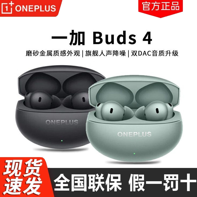 一加 Buds 4真无线蓝牙耳机旗舰降噪游戏一加 buds 4蓝牙耳机
