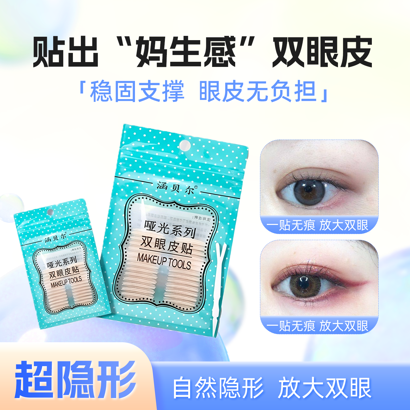 涵贝尔双眼皮贴女隐形自然无痕