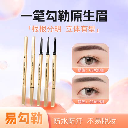 麦欧丽眉笔持久防水不脱色小金筷野生眉防汗立体持久不晕染不脱妆