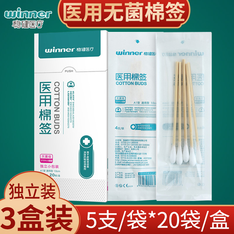 3盒 稳健医疗一次性医用棉签掏耳伤口清洁独立装无菌棉签消毒木棒