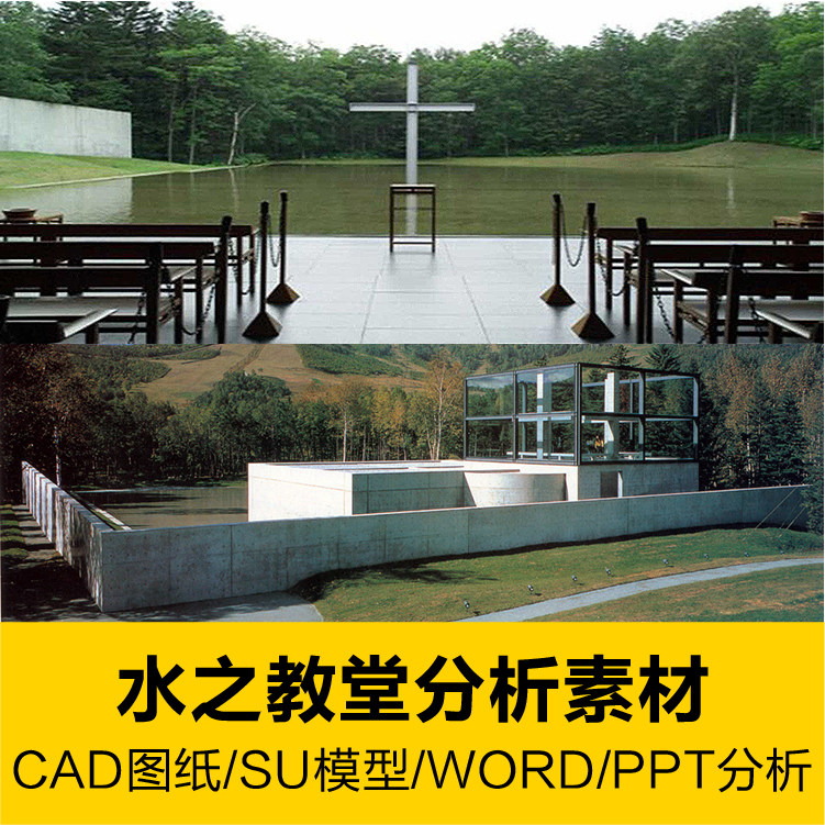 水之教堂cad平立剖图纸 su模型 ppt分析word安藤忠雄建筑作品素材
