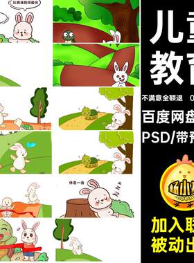卡通龟兔赛跑PSD连环画插画05款PSD款素材PSD教育连环