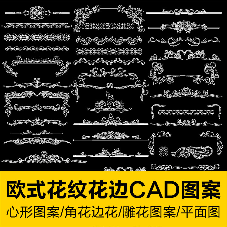 欧式花纹雕花装饰图案cad天花角花边花心形裙花贴花石材门头线条