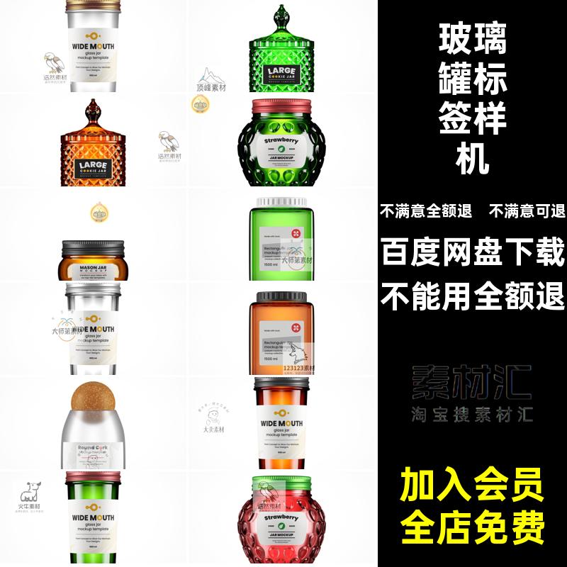 零食罐标签样机瓶果酱多智能玻璃瓶罐标签样机ps贴图设计材质模图片